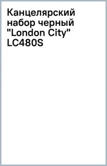 Канцелярский набор черный "London City" (LC480S) Канцелярский набор черный "London City" (LC480S)