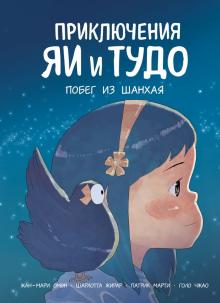 Омон, Жирар, Марти - Приключения Яи и Тудо. Побег из Шанхая обложка книги Омон, Жирар, Марти - Приключения Яи и Тудо. Побег из Шанхая обложка книги