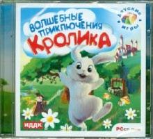 Волшебные приключения Кролика (CDpc) Волшебные приключения Кролика (CDpc)