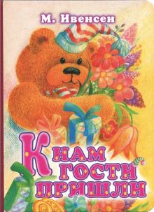 гости пришли