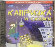 Капризка и сказки (CD) Капризка и сказки (CD)