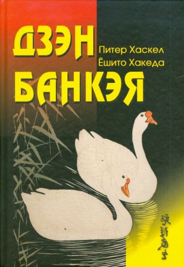 Хаскел, Хакеда - Дзен Банкэя обложка книги Хаскел, Хакеда - Дзен Банкэя обложка книги