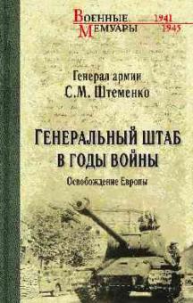 Сергей Штеменко - Генеральный штаб в годы войны. Освобождение Европы. Книга 2 обложка книги Сергей Штеменко - Генеральный штаб в годы войны. Освобождение Европы. Книга 2 обложка книги