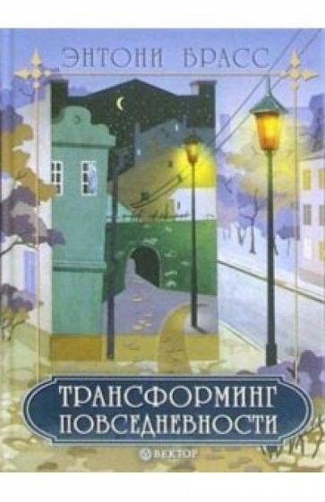 Энтони Брасс - Трансформинг повседневности обложка книги Энтони Брасс - Трансформинг повседневности обложка книги