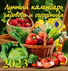 2023 Календарь Лунный кал садов и огородника