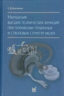 Светлана Буклина - Нарушения высших психических функций при поражении глубинных и стволовых структур мозга обложка книги Светлана Буклина - Нарушения высших психических функций при поражении глубинных и стволовых структур мозга обложка книги