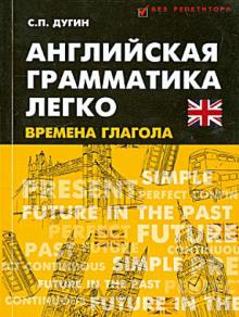 Станислав Дугин - Английская грамматика легко. Времена глагола обложка книги Станислав Дугин - Английская грамматика легко. Времена глагола обложка книги