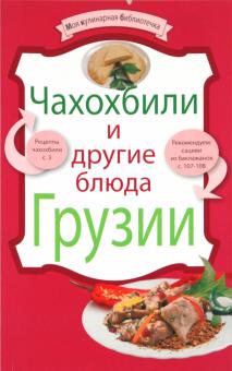 Чахохбили и другие блюда Грузии обложка книги Чахохбили и другие блюда Грузии обложка книги