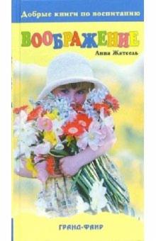 Анна Жатсель - Воображение обложка книги Анна Жатсель - Воображение обложка книги