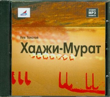 Лев Толстой - Хаджи-Мурат (CDmp3) Лев Толстой - Хаджи-Мурат (CDmp3)