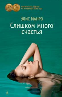 Элис Манро - Слишком много счастья обложка книги Элис Манро - Слишком много счастья обложка книги
