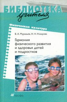 Муравьев, Назарова - Гармония физического развития и здоровья детей и подростков обложка книги Муравьев, Назарова - Гармония физического развития и здоровья детей и подростков обложка книги