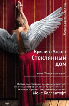 Кристина Ульсон - Стеклянный дом обложка книги Кристина Ульсон - Стеклянный дом обложка книги