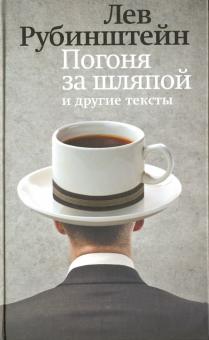 Лев Рубинштейн - Погоня за шляпой и другие тексты обложка книги Лев Рубинштейн - Погоня за шляпой и другие тексты обложка книги