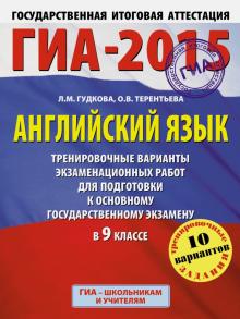 Терентьева, Гудкова - ГИА-15 Английский язык. Тренировочные варианты экзаменационных работ обложка книги Терентьева, Гудкова - ГИА-15 Английский язык. Тренировочные варианты экзаменационных работ обложка книги