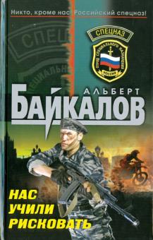 Альберт Байкалов - Нас учили рисковать обложка книги Альберт Байкалов - Нас учили рисковать обложка книги