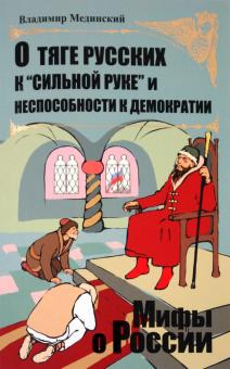 Владимир Мединский - О тяге русских к "сильной руке" и неспособности к демократии обложка книги Владимир Мединский - О тяге русских к "сильной руке" и неспособности к демократии обложка книги