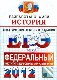 Ларина, Соловьев, Фадеева - ЕГЭ 2012. История. Тематические тестовые задания ФИПИ обложка книги Ларина, Соловьев, Фадеева - ЕГЭ 2012. История. Тематические тестовые задания ФИПИ обложка книги