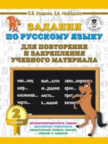 Русский язык. 2 класс. Задания для повторения и закрепления учебного материала