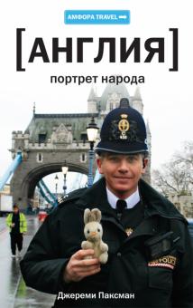 Джереми Паксман - Англия. Портрет народа обложка книги Джереми Паксман - Англия. Портрет народа обложка книги