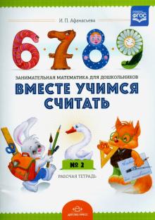 Вместе учимся считать. Занимательная математика для дошкольников. Рабочая тетрадь №2. ФГОС