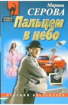 Марина Серова - Пальцем в небо: Повесть обложка книги Марина Серова - Пальцем в небо: Повесть обложка книги