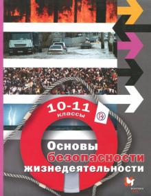 ОБЖ. 10-11 классы. Базовый уровень. Учебник. ФГОС