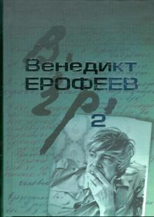 Венедикт Ерофеев - Собрание сочинений в 2-х томах. Том 2 обложка книги Венедикт Ерофеев - Собрание сочинений в 2-х томах. Том 2 обложка книги