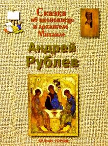 Инесса Чудовская - Андрей Рублев обложка книги Инесса Чудовская - Андрей Рублев обложка книги