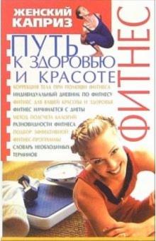 Юлия Стецура - Фитнес. Путь к здоровью и красоте обложка книги Юлия Стецура - Фитнес. Путь к здоровью и красоте обложка книги
