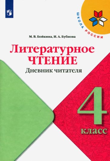 Литературное чтение 4кл Дневник читателя обложка книги
