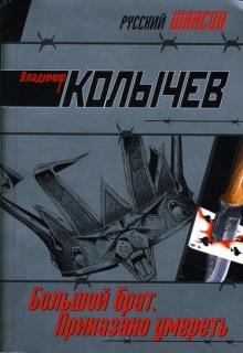 Владимир Колычев - Большой брат. Приказано умереть: Роман обложка книги Владимир Колычев - Большой брат. Приказано умереть: Роман обложка книги