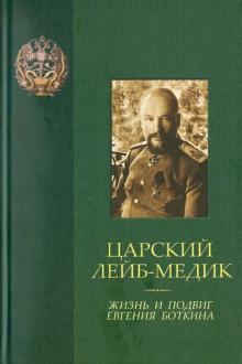 Царский лейб-медик. Жизнь и подвиг Евгения Боткина обложка книги Царский лейб-медик. Жизнь и подвиг Евгения Боткина обложка книги