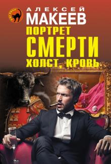 Алексей Макеев - Портрет смерти. Холст, кровь обложка книги Алексей Макеев - Портрет смерти. Холст, кровь обложка книги