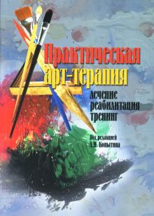 Практическая арт-терапия. Лечение, реабилитация, тренинг