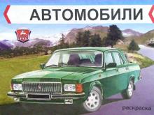 Автомобили. ГАЗ