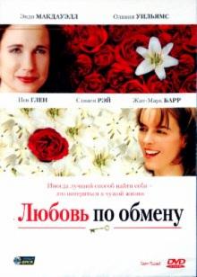 Гиллис Маккиннон - Любовь по обмену (DVD) Гиллис Маккиннон - Любовь по обмену (DVD)