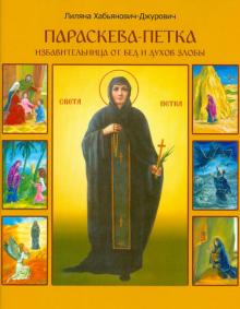 Параскева-Петка, избавительница от бед и духов злобы