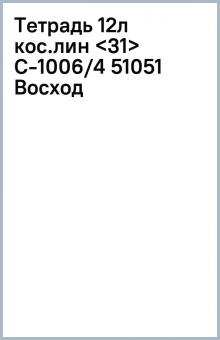 Тетрадь 12л кос.лин С-1006/4 (51051) Восход обложка книги Тетрадь 12л кос.лин С-1006/4 (51051) Восход обложка книги