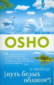 Ошо Багван Шри Раджниш - Путь белых облаков обложка книги Ошо Багван Шри Раджниш - Путь белых облаков обложка книги