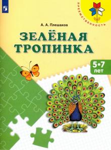 Зеленая тропинка. Пособие для детей 5 - 7 лет