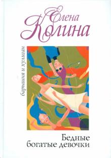 Елена Колина - Бедные богатые девочки обложка книги Елена Колина - Бедные богатые девочки обложка книги