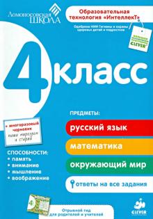 4 класс. Развивающие пособие для повышения успеваемости по основным предметам