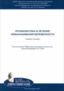 Аржанова, Кошелева, Плужникова - Профилактика и лечение невынашивания беременности. Учебное пособие обложка книги Аржанова, Кошелева, Плужникова - Профилактика и лечение невынашивания беременности. Учебное пособие обложка книги
