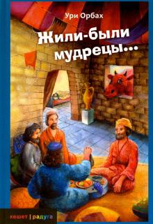 Ури Орбах - Жили-были мудрецы... обложка книги Ури Орбах - Жили-были мудрецы... обложка книги
