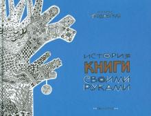 Светлана Прудовская - История книги своими руками обложка книги Светлана Прудовская - История книги своими руками обложка книги