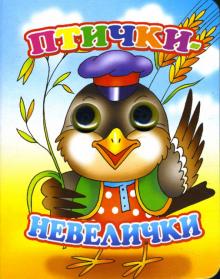 Глазки: Птички-невелички обложка книги Глазки: Птички-невелички обложка книги
