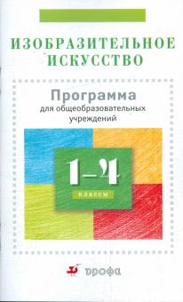 Изобразительное искусство. 1-4 класс: Программа для общеобразовательных учреждений (928)