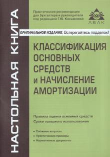 Галина Касьянова - Классификация основных средств и начисление амортизации обложка книги Галина Касьянова - Классификация основных средств и начисление амортизации обложка книги