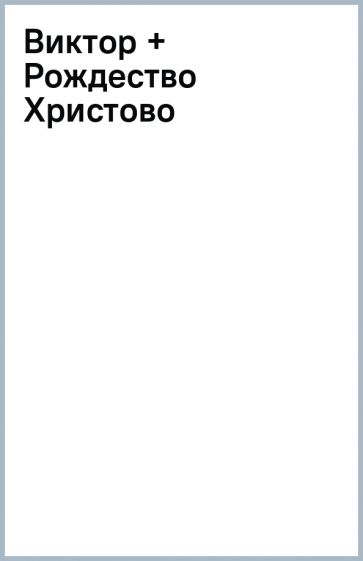 Виктор + Рождество Христово обложка книги Виктор + Рождество Христово обложка книги
